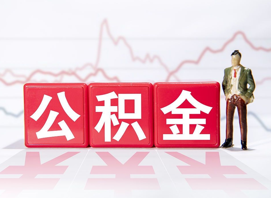 吴忠四平公积金提取代办（四平市公积金提取相关政策）